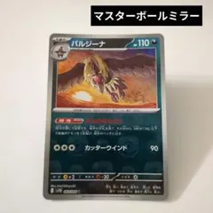 バルジーナ　マスターボール　ミラーのサムネイル