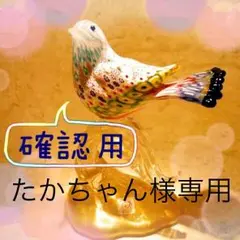 【たかちゃん様専用】確認用