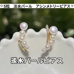 5粒パールピアス　パールアシンメトリーピアス　パールピアス　上品