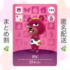 【住民】 132 ガビ どうぶつの森 amiiboカードのサムネイル