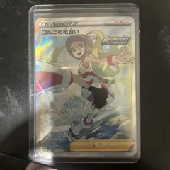 コルニの気合い SR トレーナーズカード