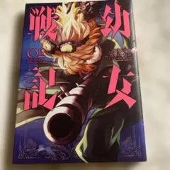 2026年最新】幼女戦記（20）限定版の人気アイテム - メルカリ