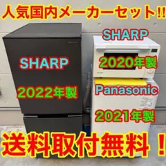 106⭐️2022.21.20年製★シャープ冷蔵庫電子レンジパナ洗濯機　家電セットのサムネイル