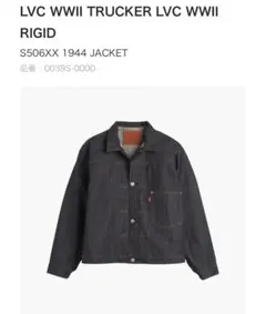 LEVI’S VINTAGE 1944 インディゴ L/42 最安値