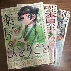 薬屋のひとりごと コミック 1巻 2巻 3巻 セットのサムネイル