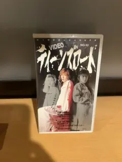ティーンズロード VIDEO NO.10 VHS 邦画 ドキュメンタリー ティーンズロード VIDEO NO.10 VHS 邦画 ドキュメンタリー - メルカリ