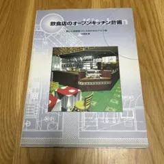 飲食店のオープンキッチン計画