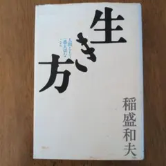 生き方 人間として一番大切なこと