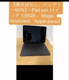 【傷ほぼなし、94%】iPad pro 第3世代 11インチ など