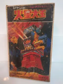 2026年最新】火星大王 堀川玩具の人気アイテム - メルカリ