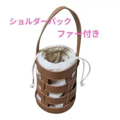 円筒型 ショルダーバッグ ブラウン フェイクファー 2way