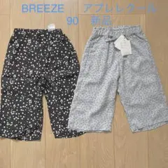 新品　長ズボンセット90cm アプレレクールBREEZEブリーズ