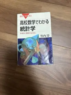 高校数学でわかる統計学 竹内淳 ブルーバックス