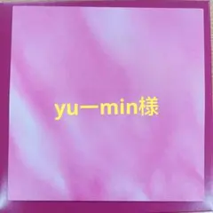 yuーmin様　専用ページのサムネイル