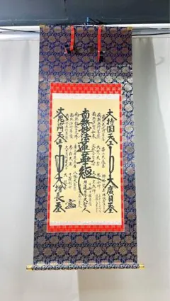 2026年最新】日蓮 掛け軸の人気アイテム - メルカリ