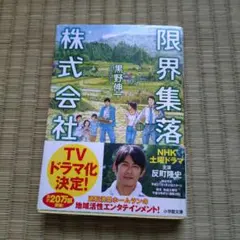 【小説】限界集落株式会社