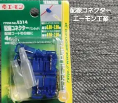 配線コネクター　ワンタッチ　エーモン工業NO.E314