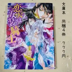 ♡「恋人は女装騎士!?」