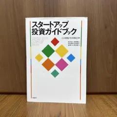 スタートアップ投資ガイドブック
