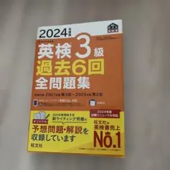 2024年度版 英検3級 過去6回全問題集のサムネイル