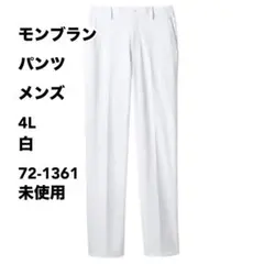 モンブラン パンツ メンズ 4L 白 72-1361 未使用のサムネイル