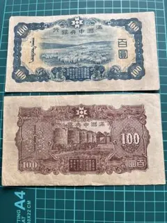 2025年最新】満州銀行 百円の人気アイテム - メルカリ