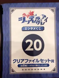 ウマ娘 シンデレラグレイ　エンタメくじ クリアファイルセット賞　4枚セット