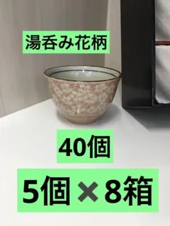 S419 花柄や湯呑み　木箱入り　5個✖️8箱