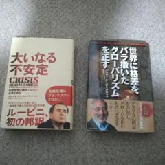 【金融・経済2冊】大いなる不安定 & 世界に格差をバラ撒いたグローバリズムを正す