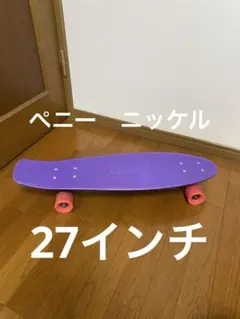 ペニー　ニッケル　27インチ