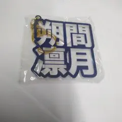 あんスタ 立体ネームアクリルキーホルダー 朔間凛月
