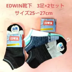EDWIN 消臭機能付きソックス 3足×2セット合計6足　サイズ25〜27cm