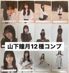 櫻坂46 山下瞳月 生写真12種コンプAddiction レザー 三期生ライブ