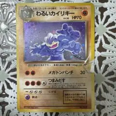 旧裏！わるいカイリキー ★【PSA9】第4弾拡張パック ロケット団 わるいカイリキー ☆ 第4弾拡張パック ロケット団 ホロ 旧裏 - メルカリ