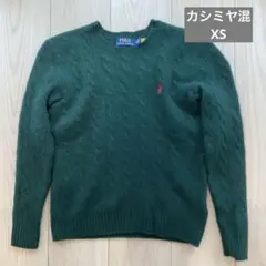 ポロラルフローレン ケーブルニット XS コットン100% グリーン ポニー