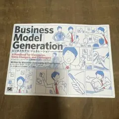 ビジネスモデル・ジェネレーション ビジネスモデル設計書 ビジョナリー、イノベー…