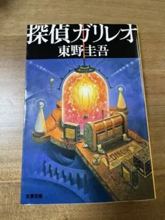 探偵ガリレオ　東野圭吾