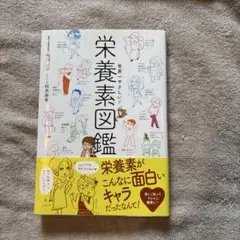 世界一やさしい! 栄養素図鑑