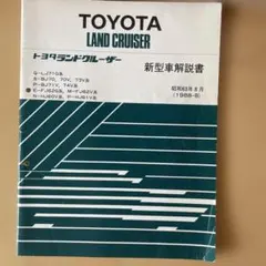 希少トヨタ ランドクルーザー サービスマニュアル 修理書 追補版 70系