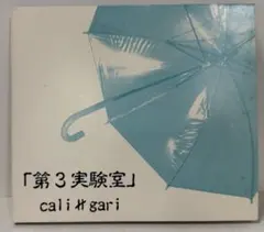 CD未開封【cali≠gari】第5実験室 予告版 パッケージ工作キット仕様