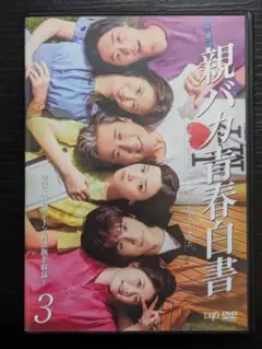 親バカ青春白書 　3巻 ムロツヨシ・永野芽郁・中川大志ほか　レンタルDVD