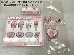 エスターバニーカプセルヘアクリップデザインE、Hセット(新品未開封)