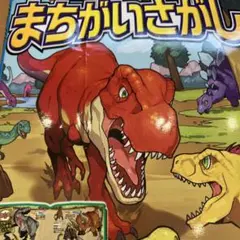 大冒険恐竜まちがいさがし177もん 全104体!恐竜ずかんつき!