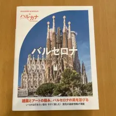 ハルカナ バルセロナ