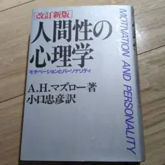 人間性の心理学 A.H.マズロー著
