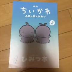 映画ちいかわ 人魚の島のひみつ 入場者特典 ひみつ本