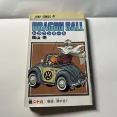DRAGON BALL 29巻 （初版） 鳥山明 - メルカリ