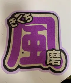 菊池風磨 うちわ 文字