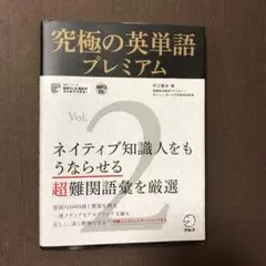 究極の英単語プレミアム Vol.2