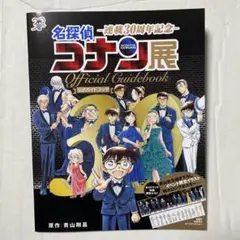 名探偵コナン展 Official Guidebook